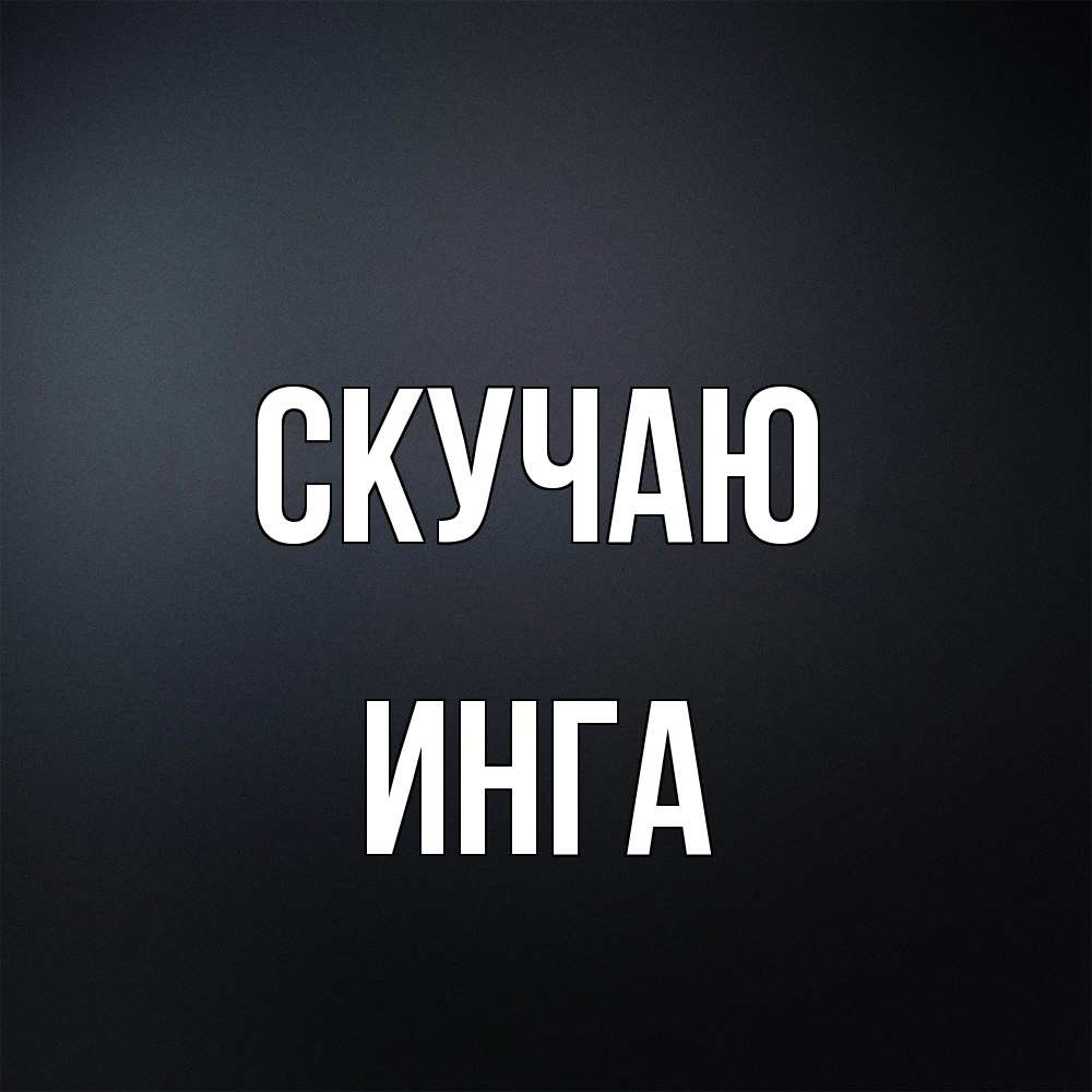Открытка  с именем. Инга, Скучаю  