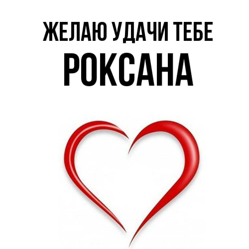 Открытка  с именем. Роксана, Желаю удачи тебе  
