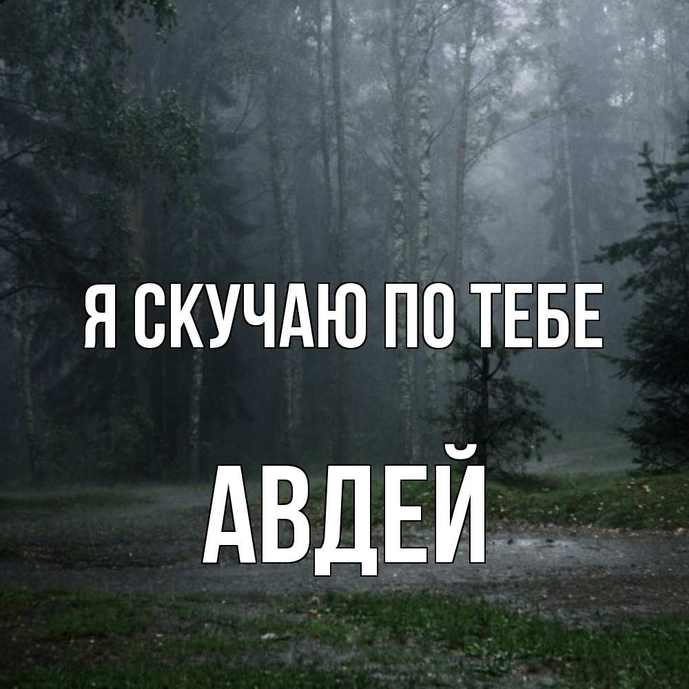 Открытка  с именем. Авдей, Я скучаю по тебе  