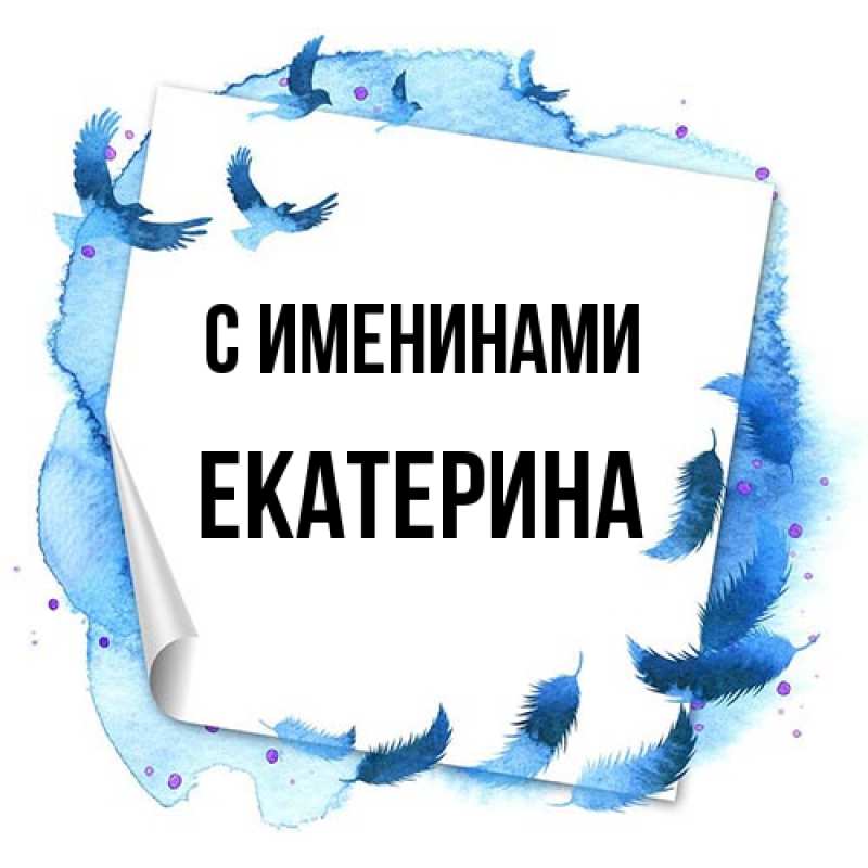 Картинка С именинами, Екатерина