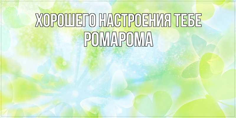 Картинка Хорошего настроения тебе, РомаРома