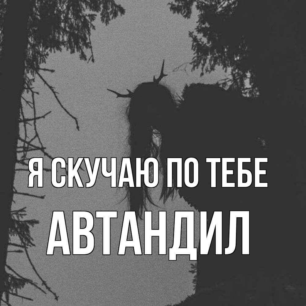 Открытка  с именем. Автандил, Я скучаю по тебе  