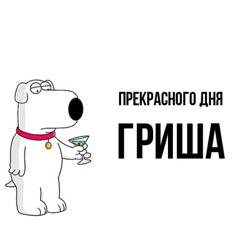 Картинка Прекрасного дня, Гриша