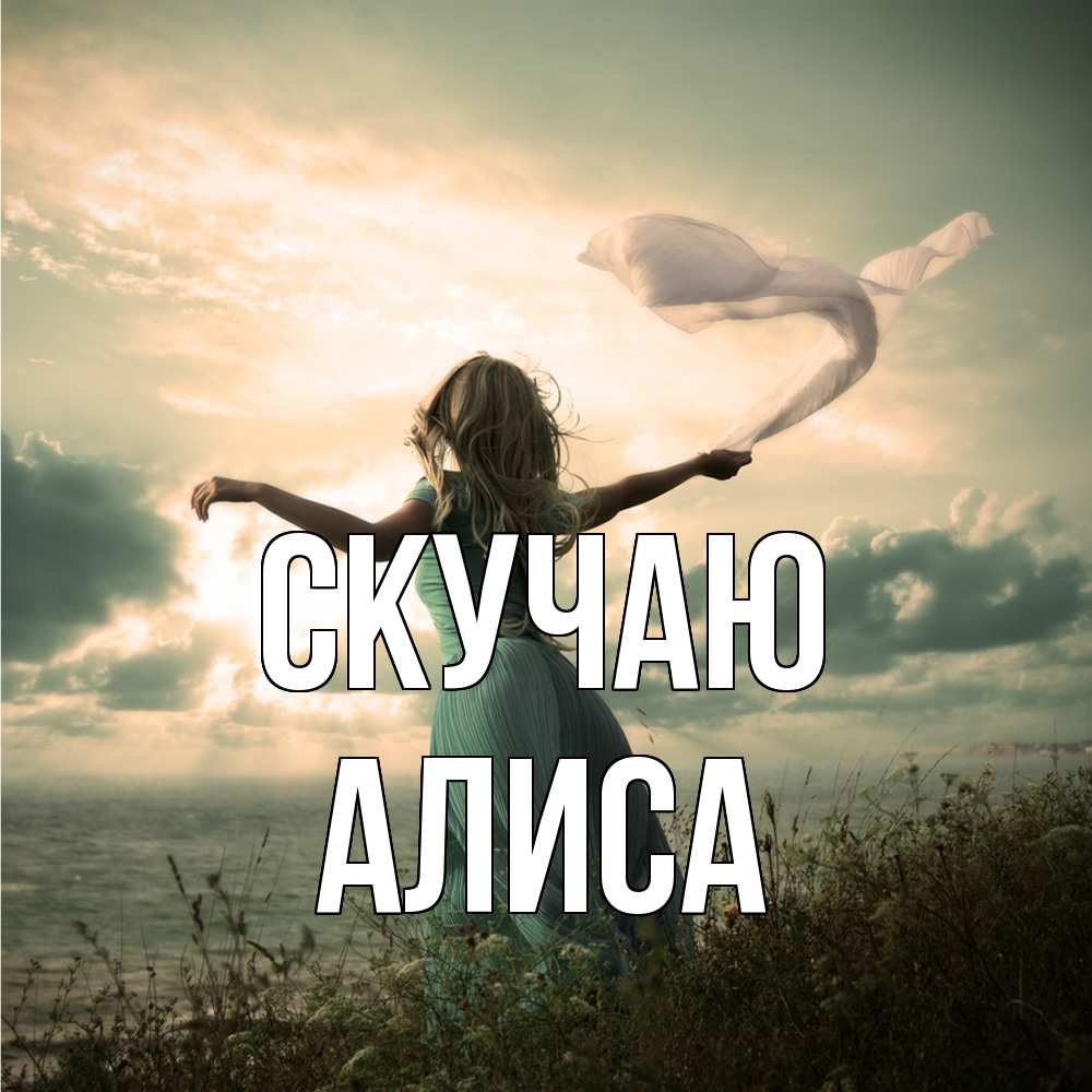 Открытка  с именем. Алиса, Скучаю  