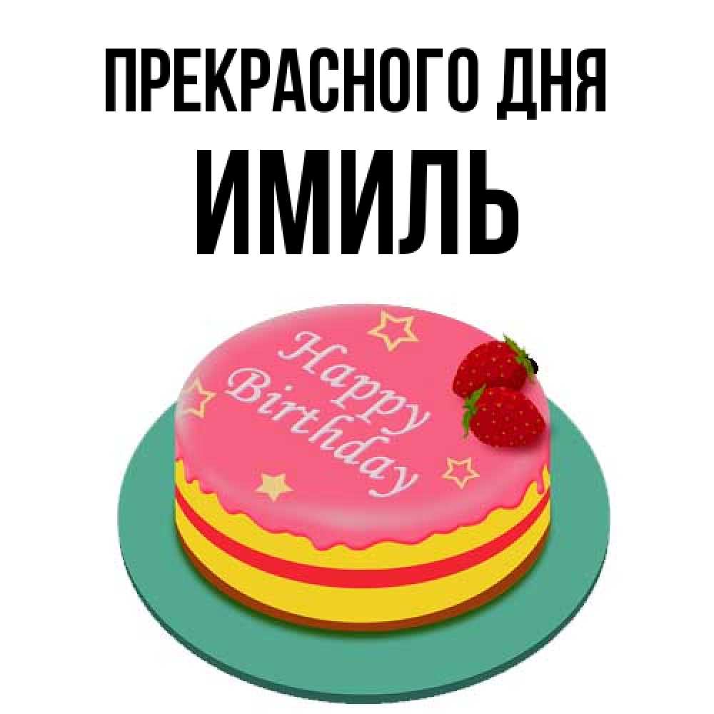 Открытка  с именем. Имиль, Прекрасного дня  