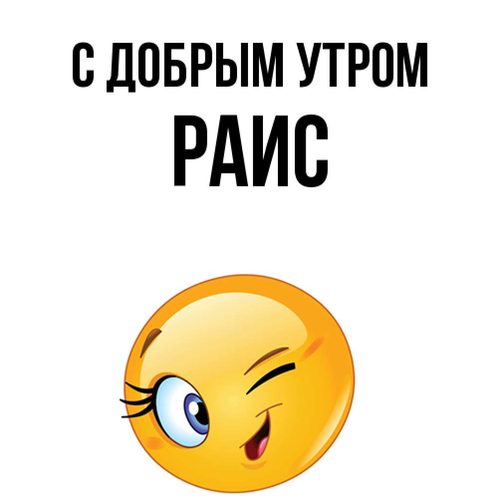 Открытка  с именем. Раис, С добрым утром  