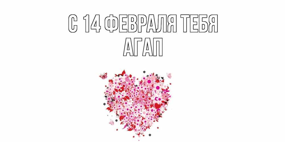 Открытка  с именем. Агап, С 14 февраля тебя  
