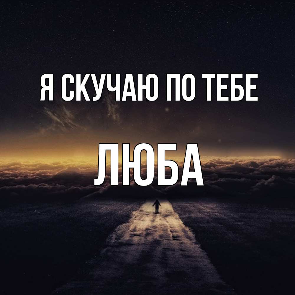Открытка  с именем. Люба, Я скучаю по тебе  