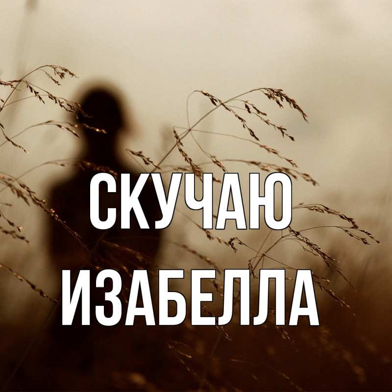 Картинка Скучаю, Изабелла