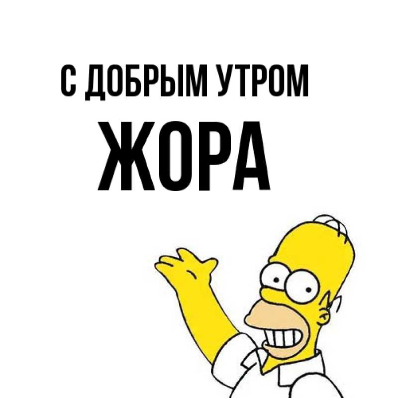 Картинка С добрым утром, Жора