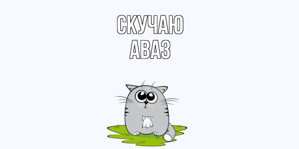 Открытка  с именем. Аваз, Скучаю  