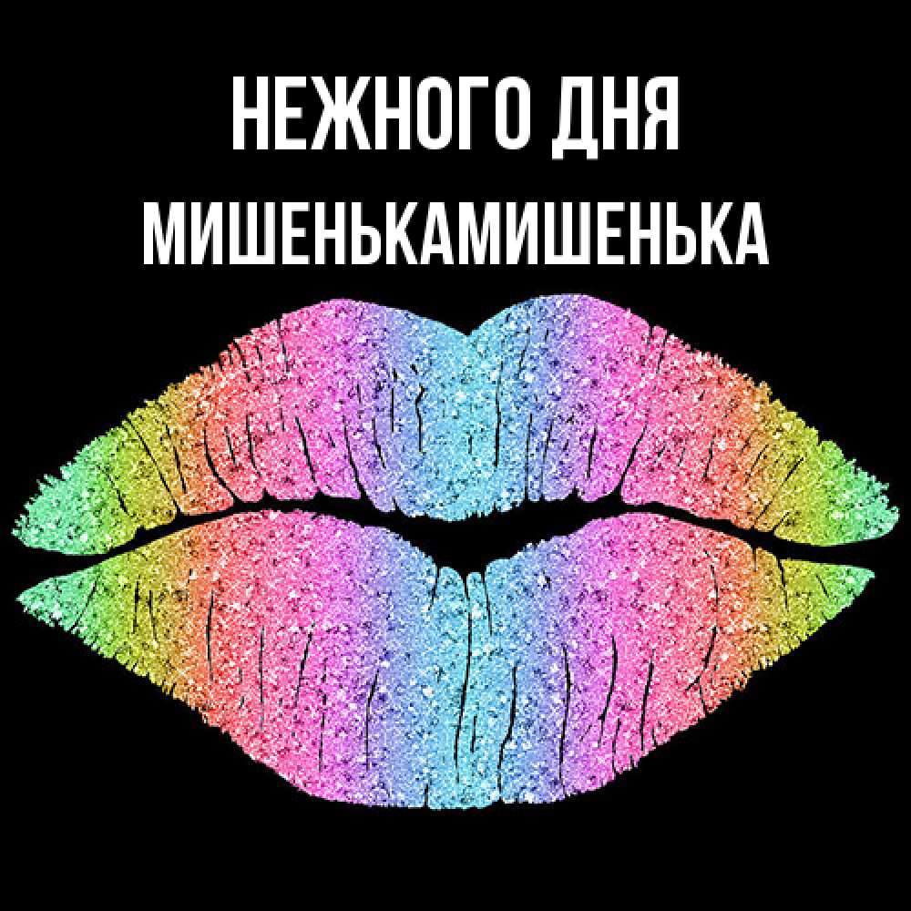 Открытка  с именем. МишенькаМишенька, Нежного дня  