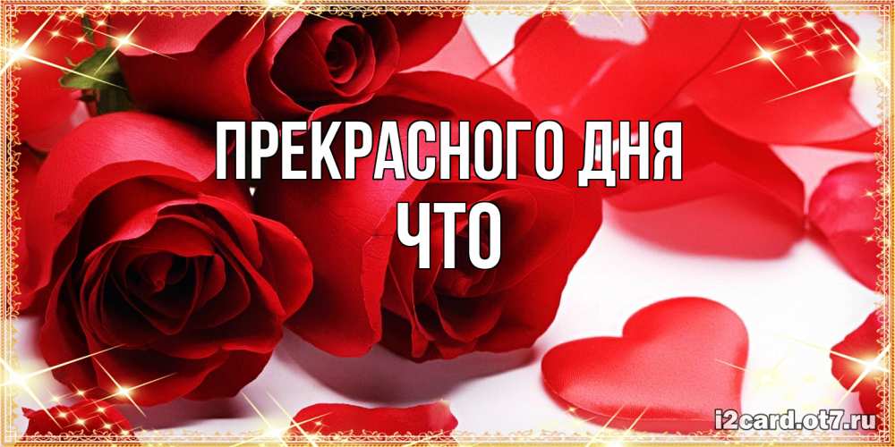 Открытка  с именем. Что, Прекрасного дня  