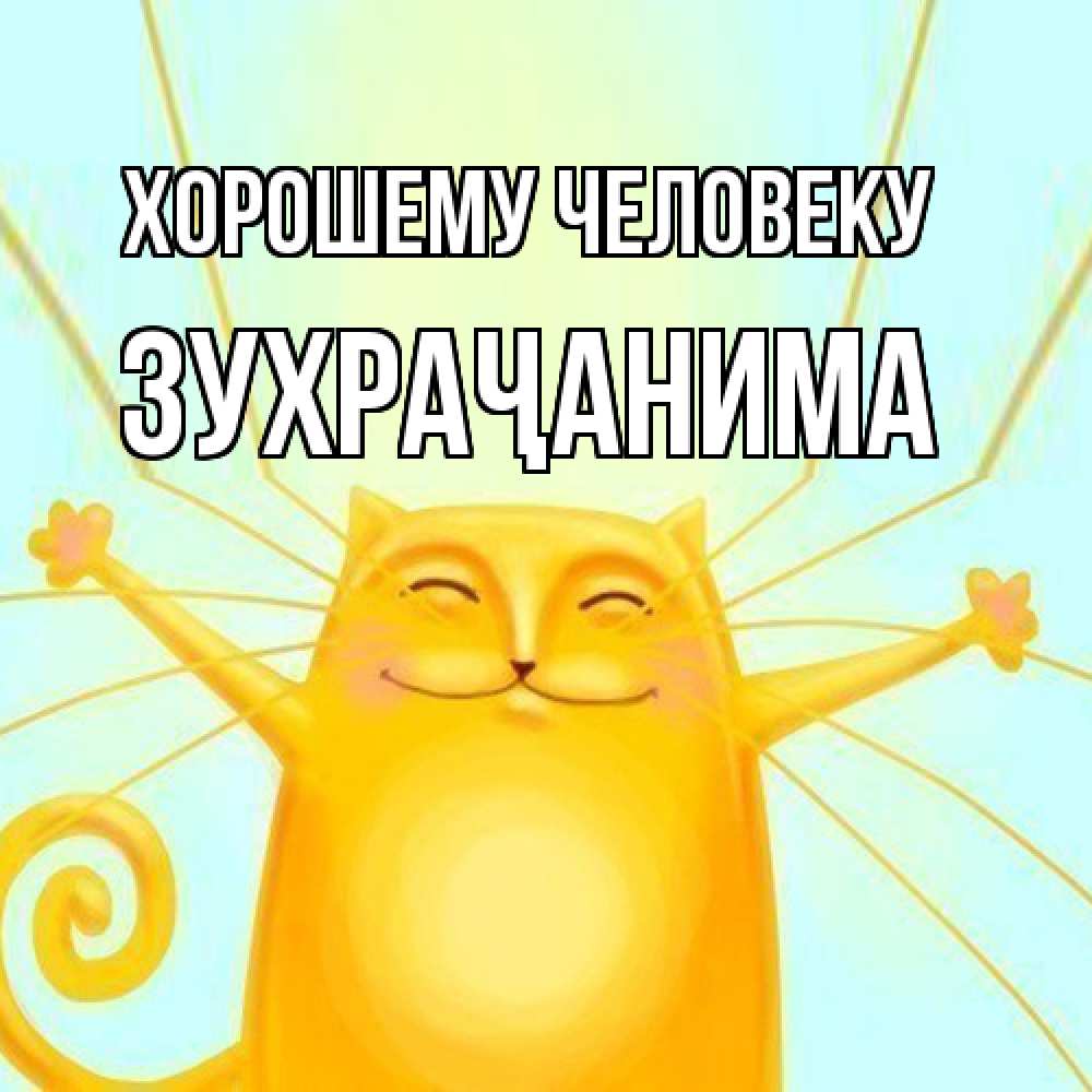 Открытка  с именем. Зухраҷанима, Хорошему человеку  