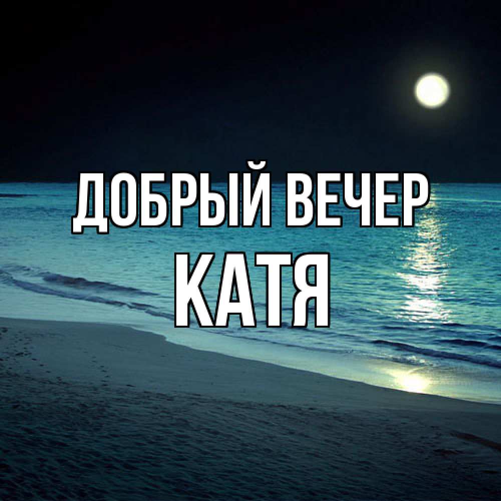 Открытка  с именем. Катя, Добрый вечер  