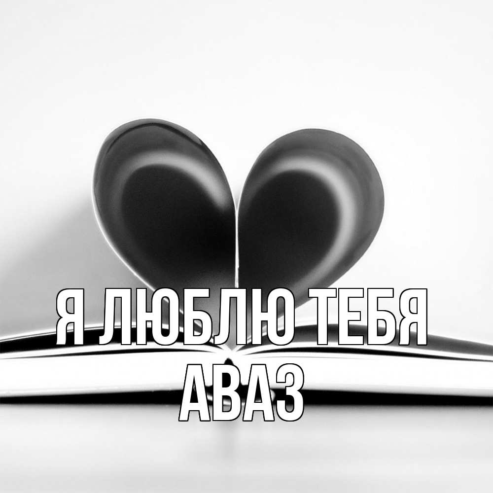 Открытка  с именем. Аваз, Я люблю тебя  