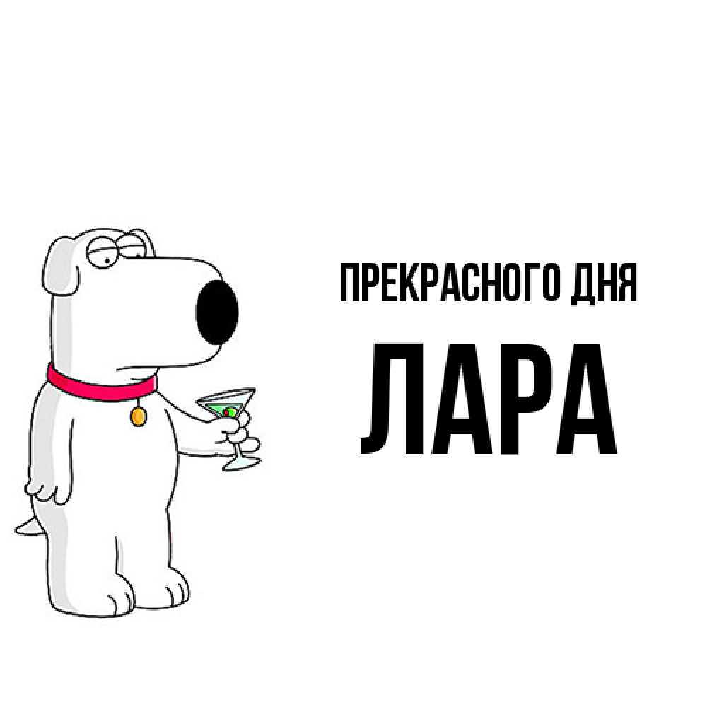 Открытка  с именем. Лара, Прекрасного дня  