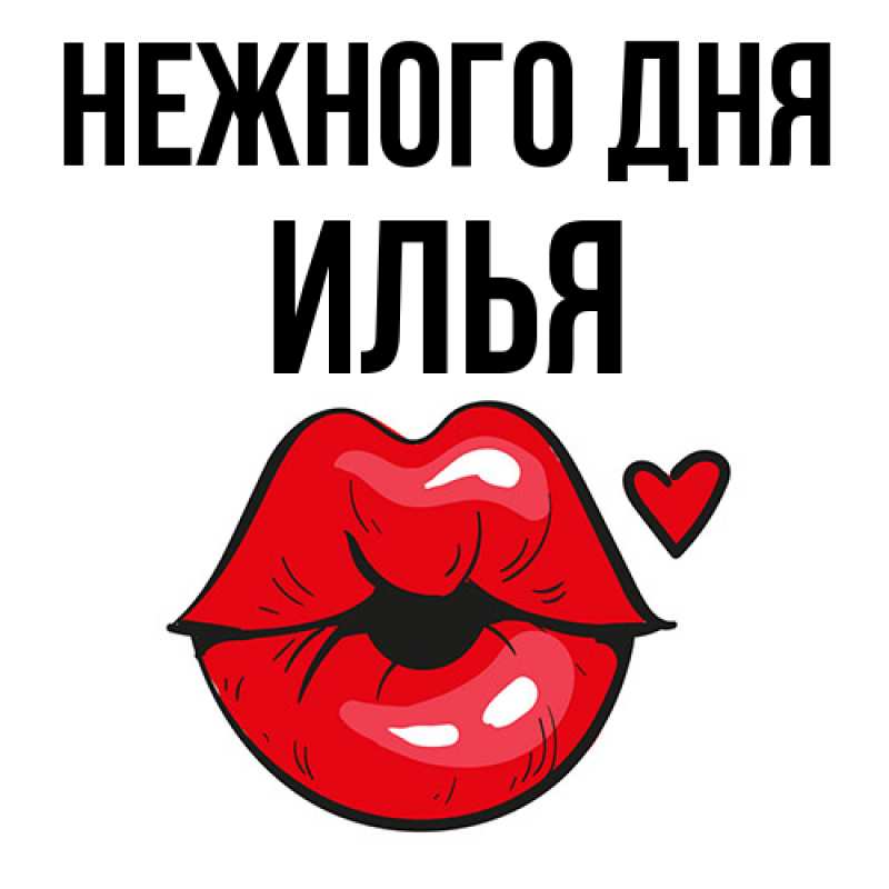 Картинка Нежного дня, Илья