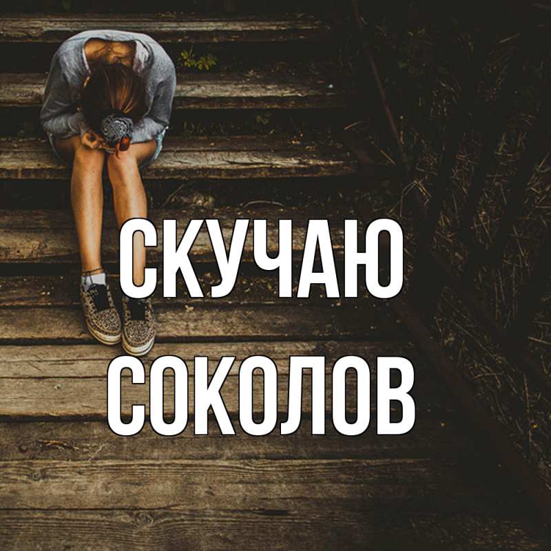 Картинка Скучаю, Соколов