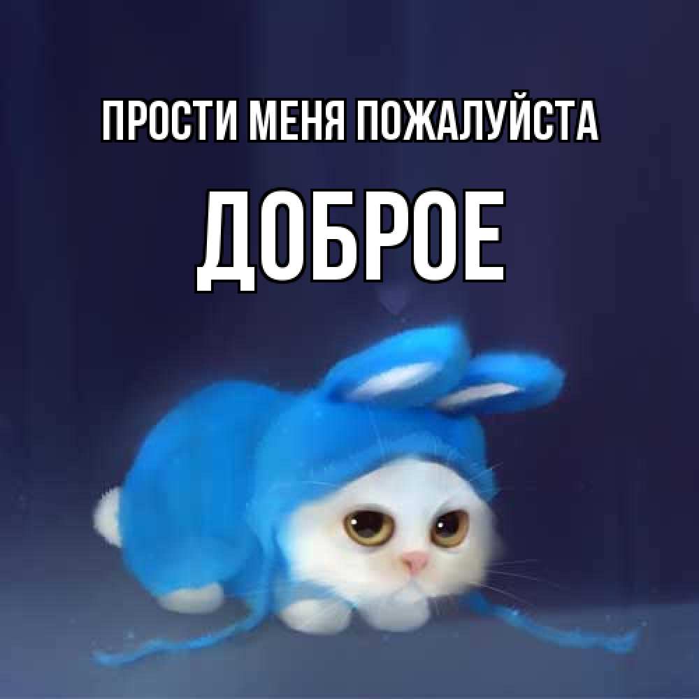 Открытка  с именем. Доброе, Прости меня пожалуйста  