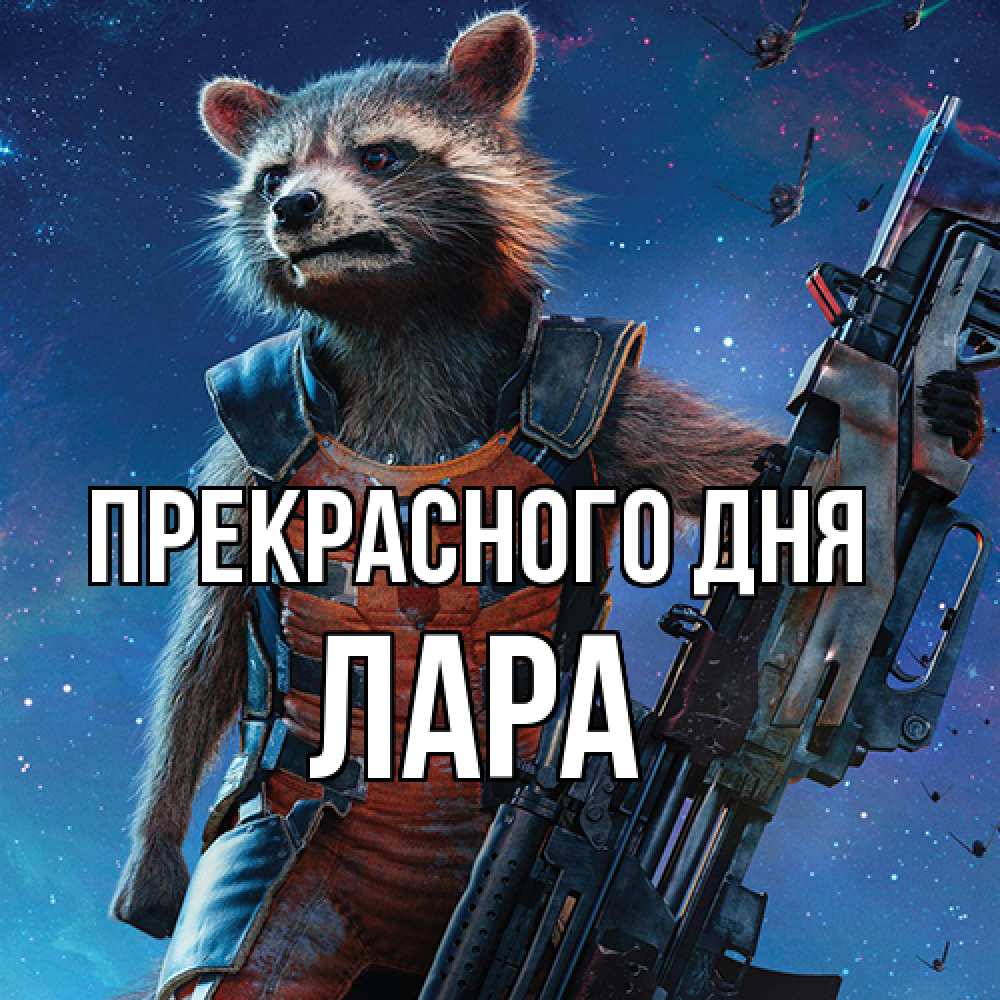 Открытка  с именем. Лара, Прекрасного дня  