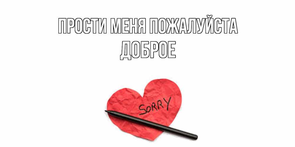 Открытка  с именем. Доброе, Прости меня пожалуйста  