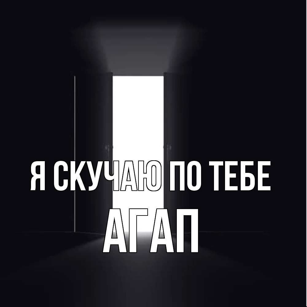 Открытка  с именем. Агап, Я скучаю по тебе  