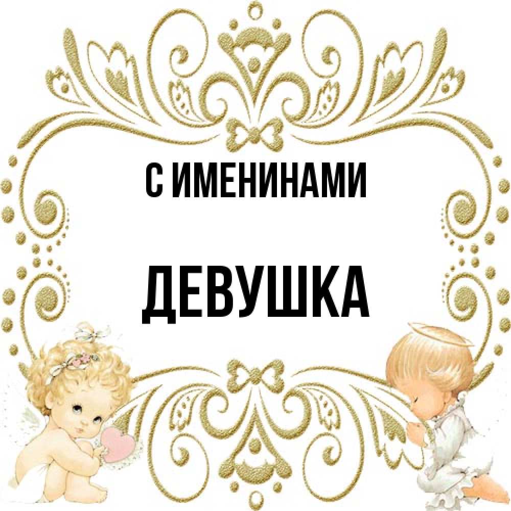 Открытка  с именем. Девушка, С именинами  