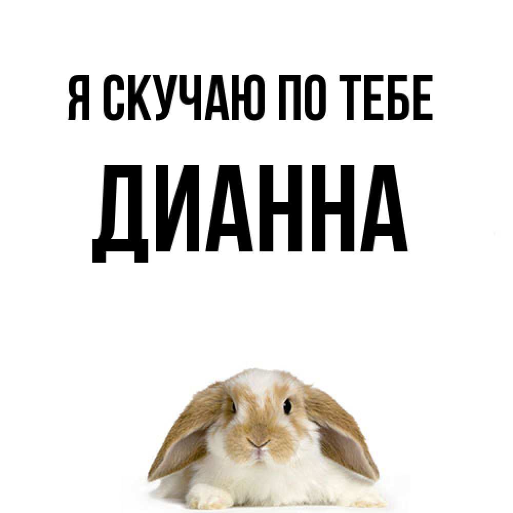 Открытка  с именем. Дианна, Я скучаю по тебе  
