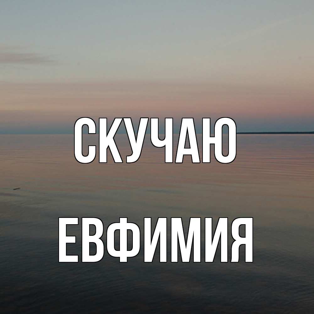 Открытка  с именем. Евфимия, Скучаю  