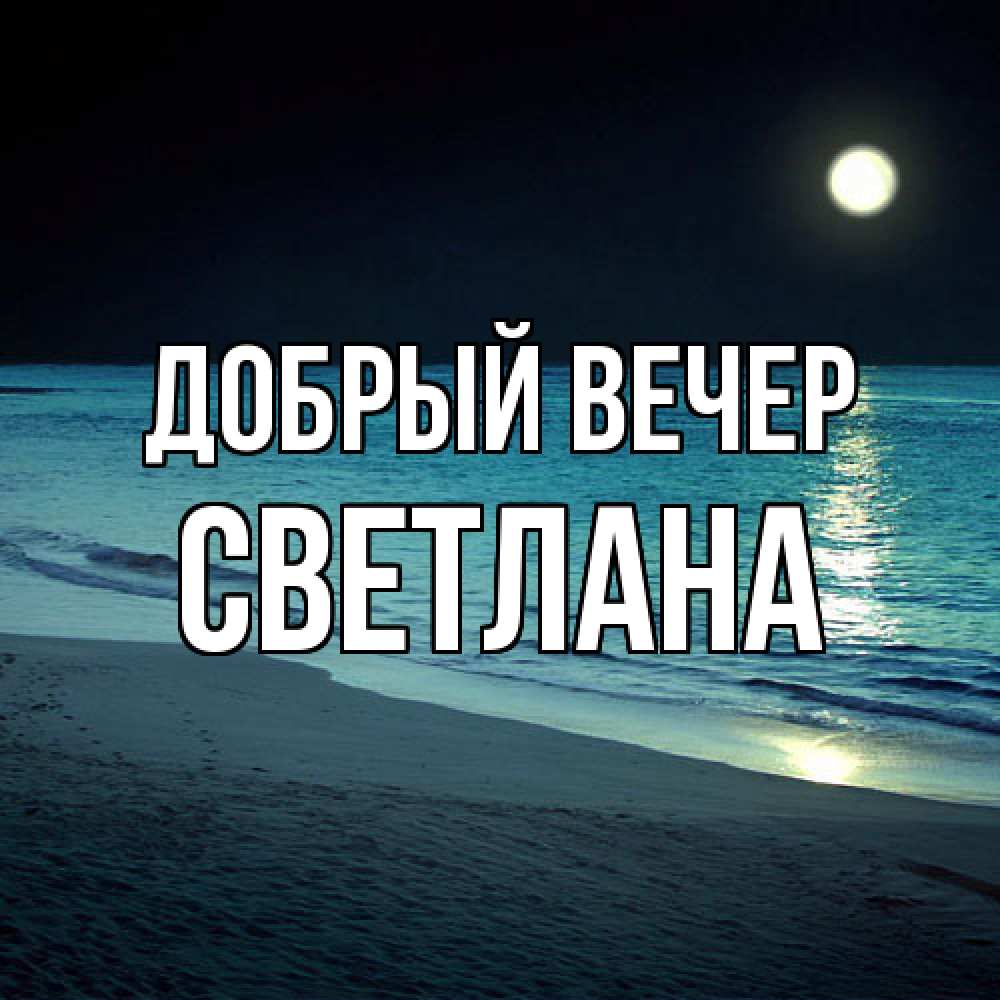 Открытка  с именем. Светлана, Добрый вечер  