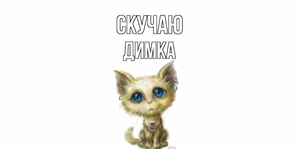 Открытка  с именем. ДИМКА, Скучаю  