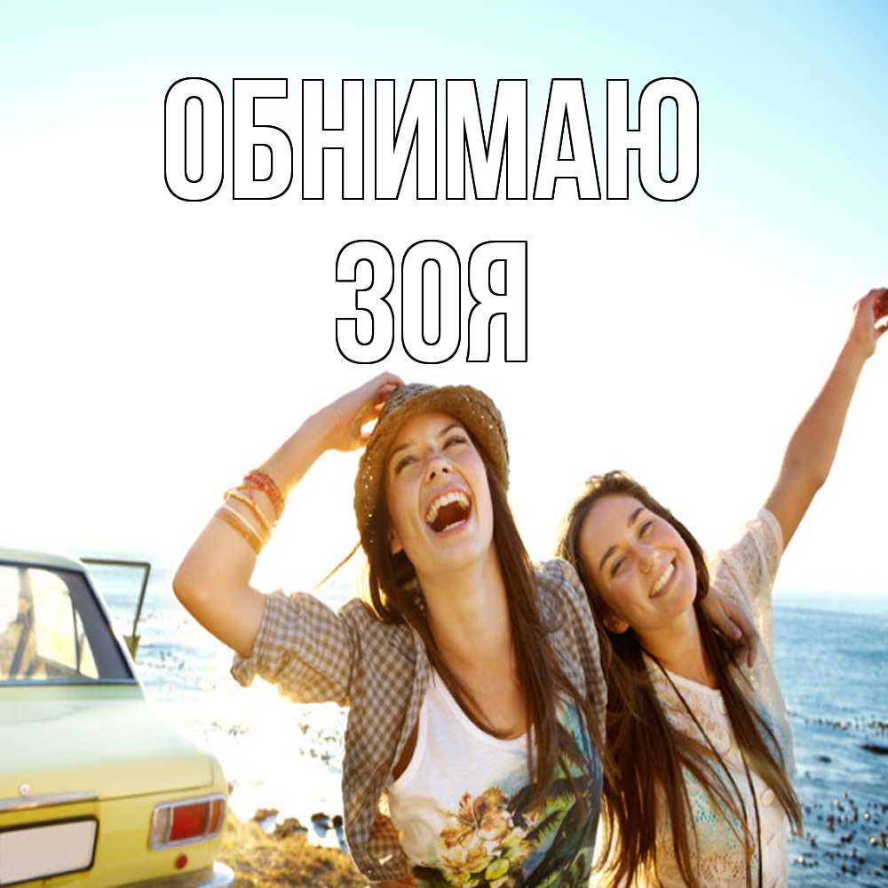 Открытка  с именем. Зоя, Обнимаю  