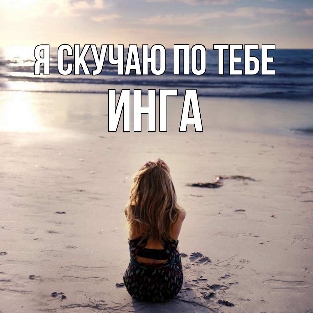 Открытка  с именем. Инга, Я скучаю по тебе  