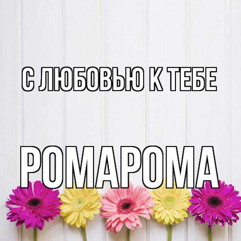 Картинка С любовью к тебе, РомаРома