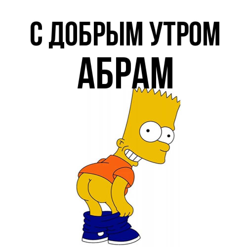 Открытка  с именем. Абрам, С добрым утром  