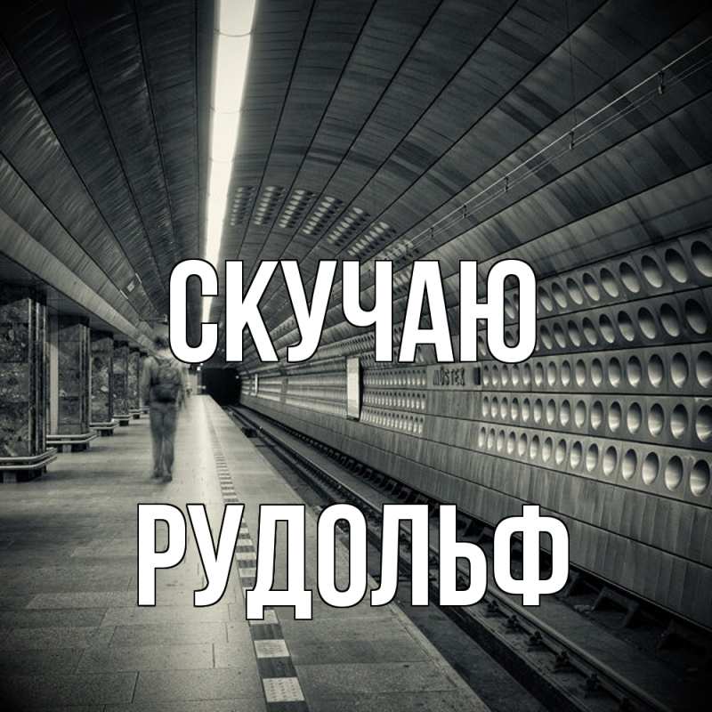 Открытка с именем, Рудольф, Скучаю