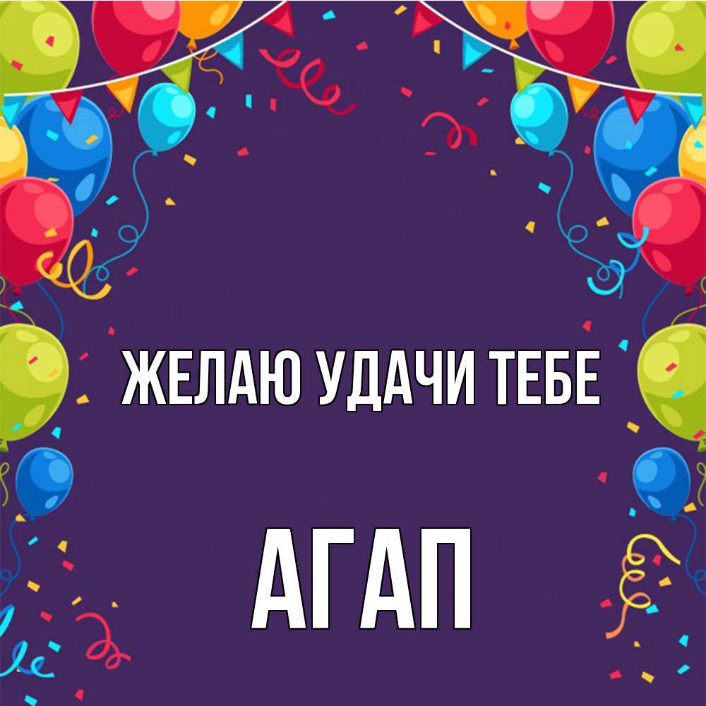 Открытка  с именем. Агап, Желаю удачи тебе  