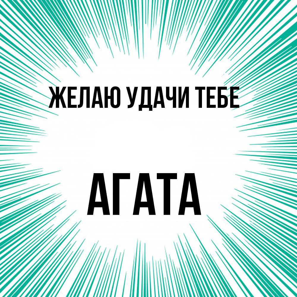 Открытка  с именем. Агата, Желаю удачи тебе  