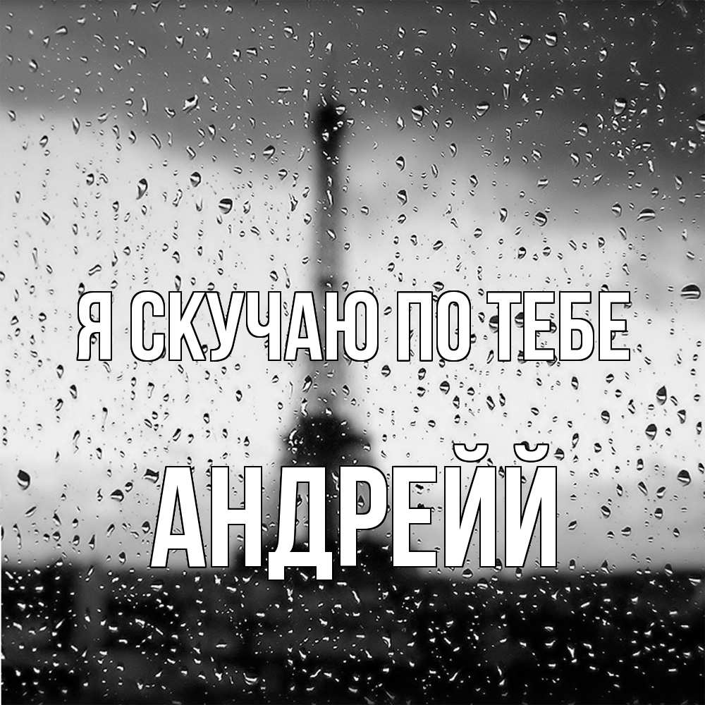 Открытка  с именем. Андрейй, Я скучаю по тебе  