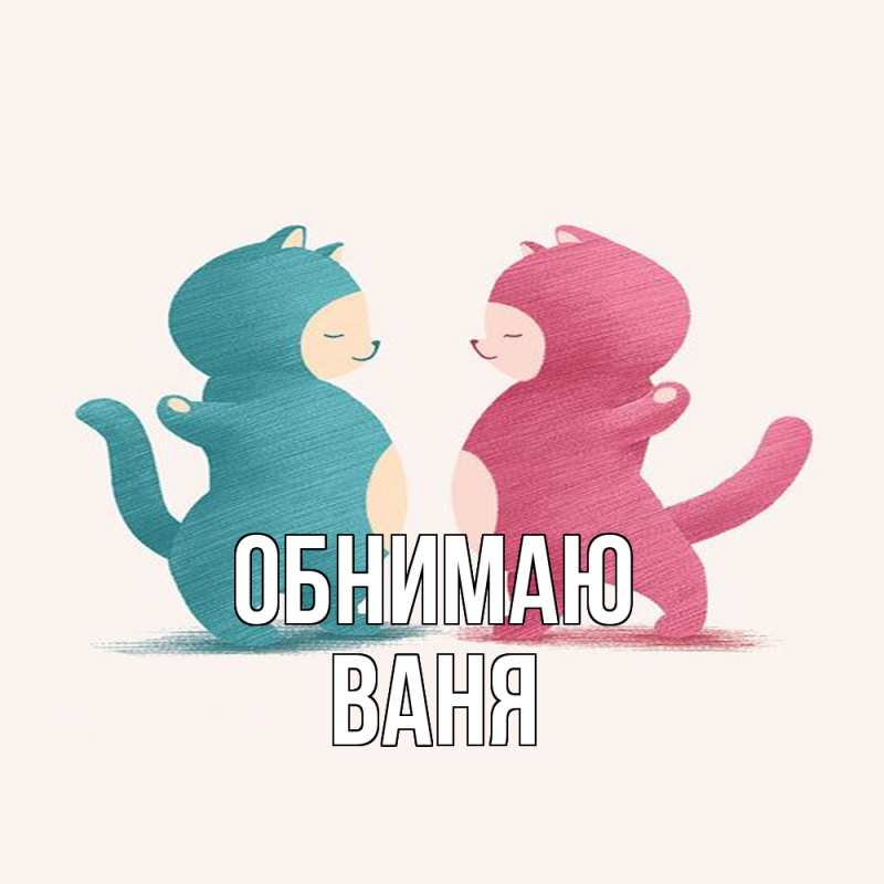 Картинка Обнимаю, ваня