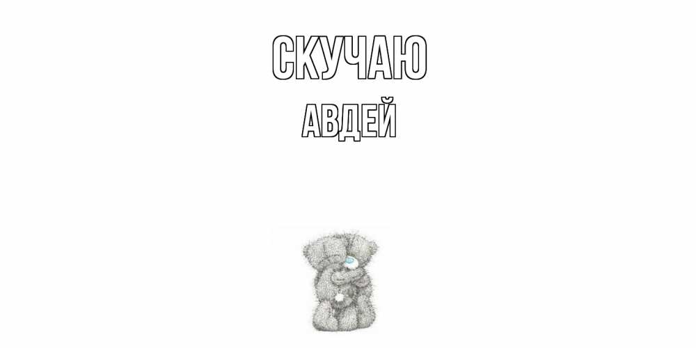 Открытка  с именем. Авдей, Скучаю  