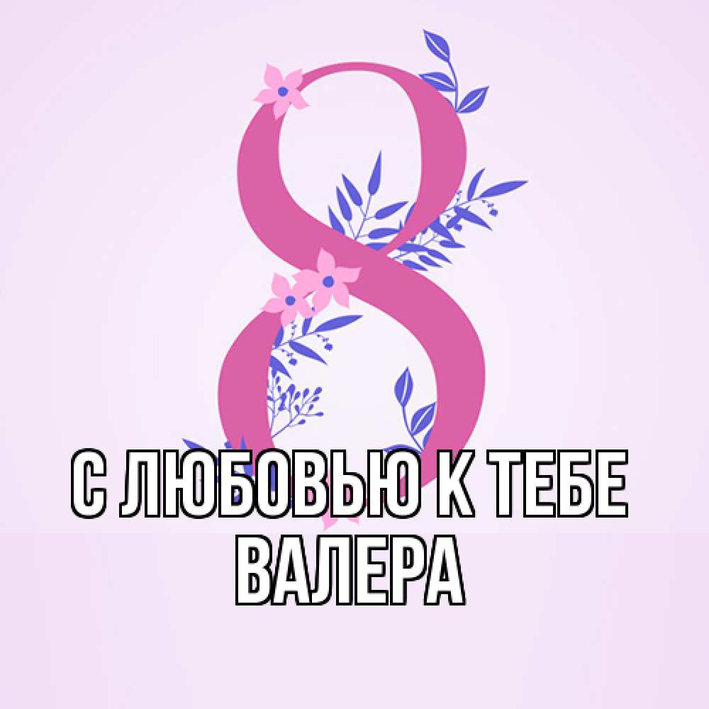 Открытка  с именем. Валера, С любовью к тебе  