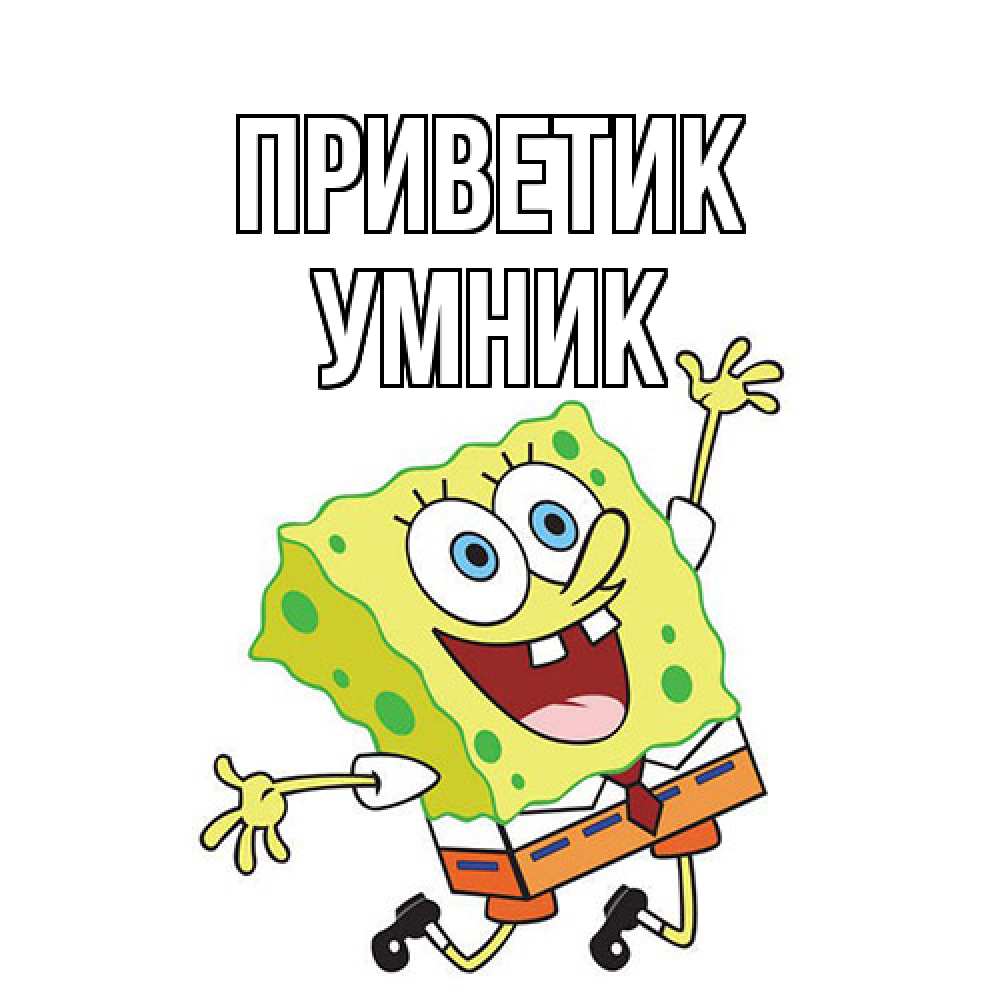 Открытка  с именем. Умник, приветик  
