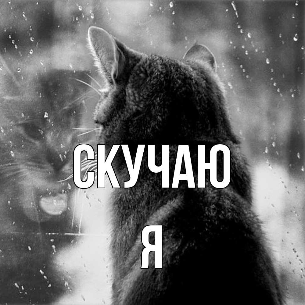 Открытка  с именем. Я, Скучаю  