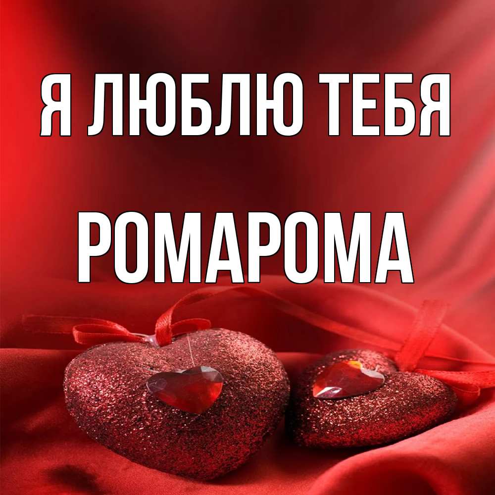 Открытка  с именем. РомаРома, Я люблю тебя  