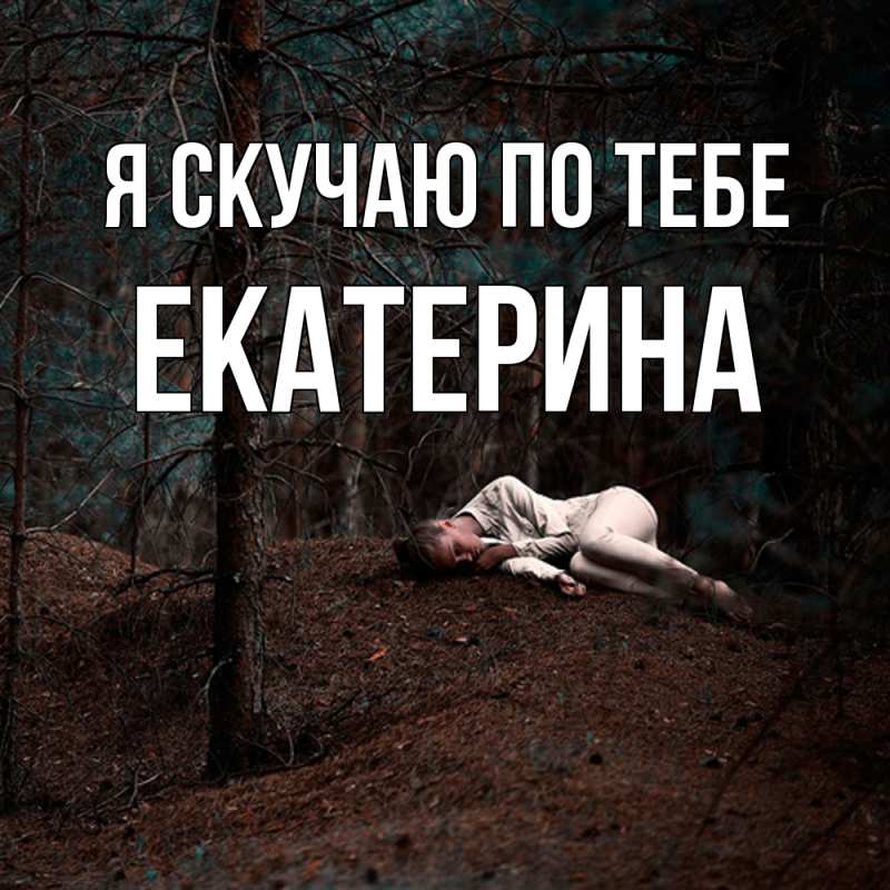 Картинка Я скучаю по тебе, Екатерина