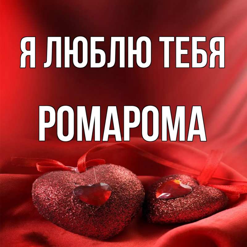 Открытка с именем, РомаРома, Я люблю тебя