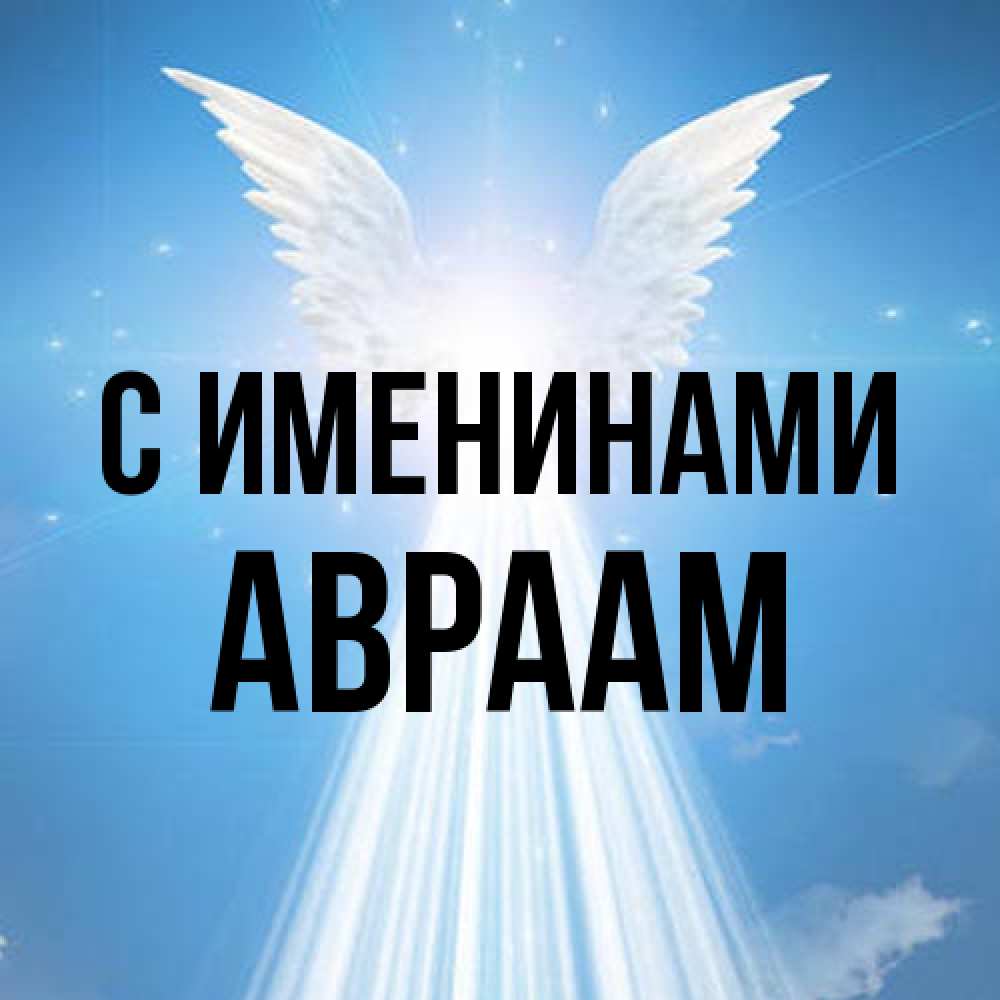 Открытка  с именем. Авраам, С именинами  