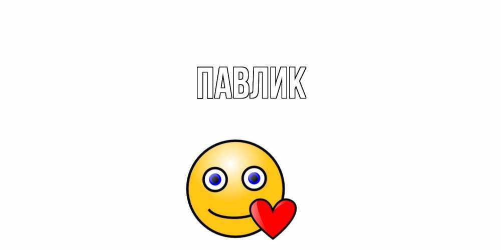 Открытка  с именем. Павлик, Главная  